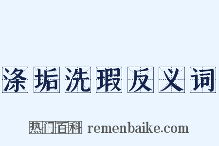 涤垢洗瑕反义词是什么意思的图片